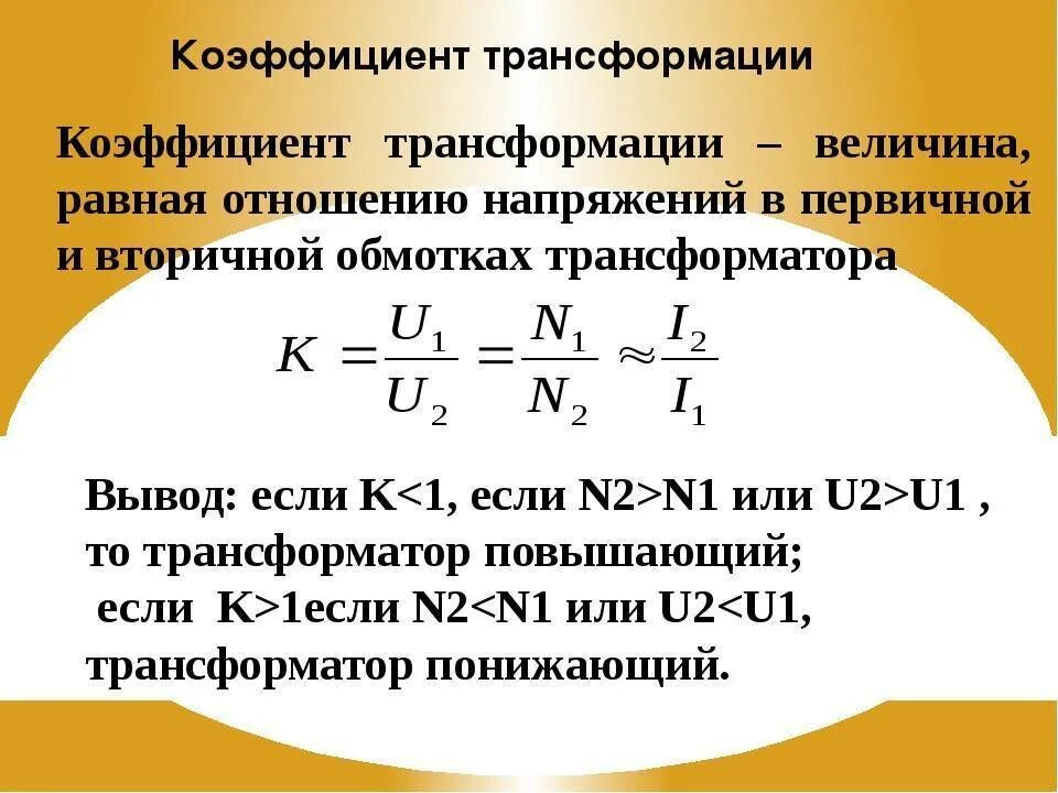 Формула коэффициента трансформатора. Коэффициент трансформации трансформатора формула. Что называют коэффициентом трансформации трансформатора. Коэффициент трансформации однофазного трансформатора. Коэффициент трансформации повышающего трансформатора.