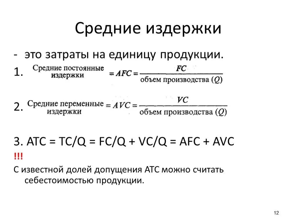 Средние затраты формула