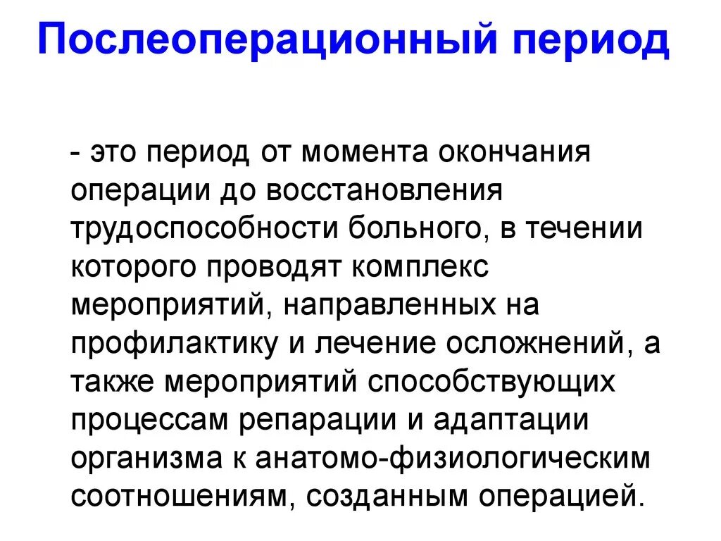 Сроки послеоперационного периода. Послеоперационный период презентация. После операционый перид. Понятие о послеоперационном периоде. Клинические этапы послеоперационного периода.