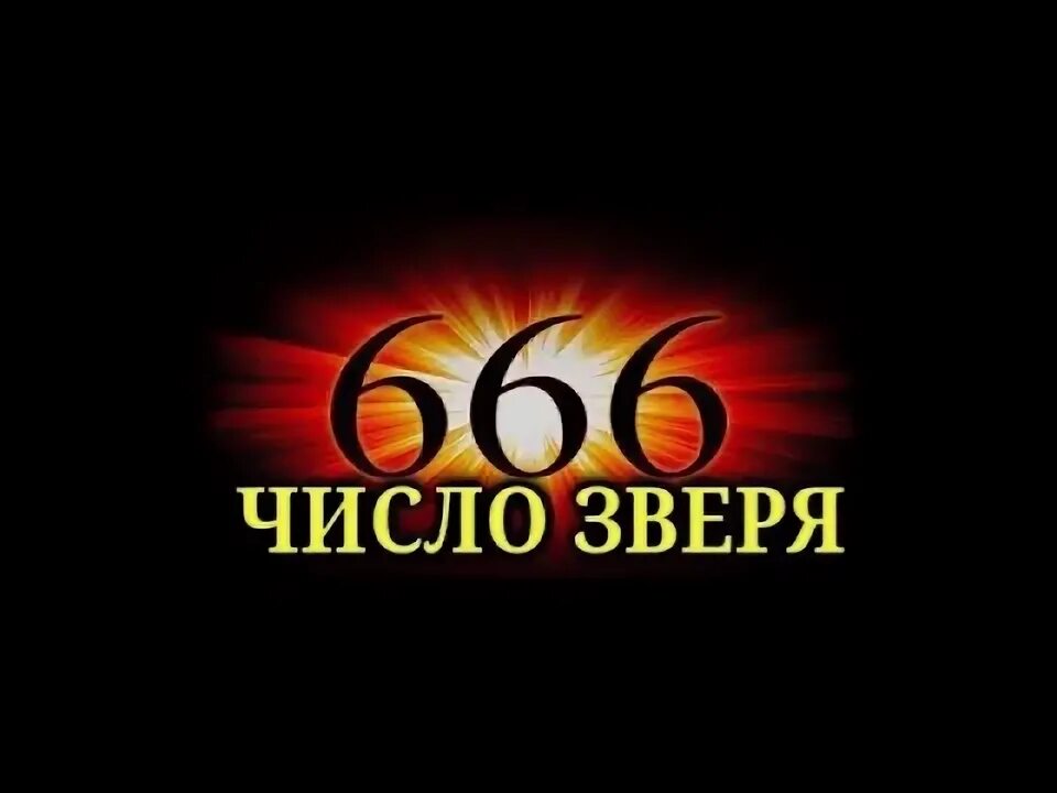 666 Число зверя. Число зверя 666 фото. Число зверя в Библии. 616 Число зверя.