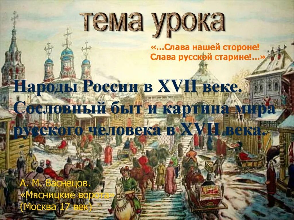 Жизнь русского народа в 17 веке. Быт Россия в XVII веке. "Быт народов России в XVII веке. Сословный быт 17 века в России.