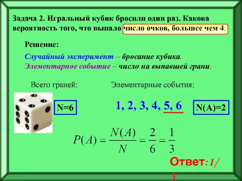 Бросают три игральных. Игральный кубик бросают один раз. Вероятность игральный кубик. Задачи с игральными кубиками. Бросают игральный кубик какова вероятность.