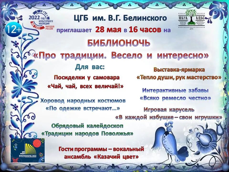 Афиша Библионочи. Библионочь про традиции. Приглашение на Библионочь в библиотеку. Акция Библионочь 2022.