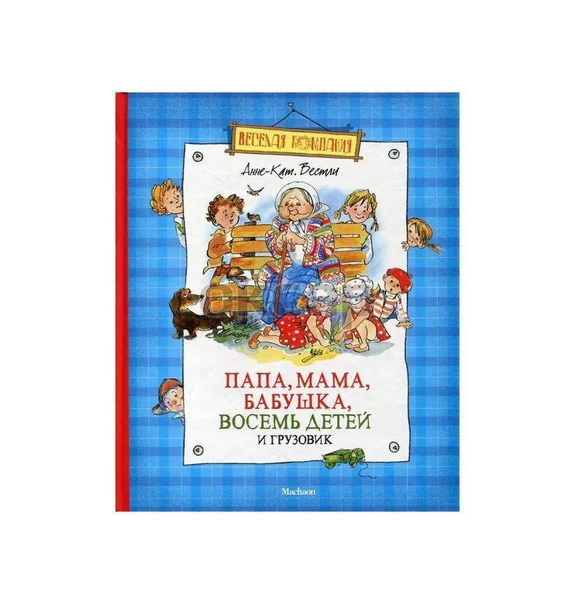 Сказку папа мама бабушка. Книга мама папа бабушка 8 детей и грузовик. Вестли 8 детей. Вестли мама папа восемь детей и грузовик иллюстрации.