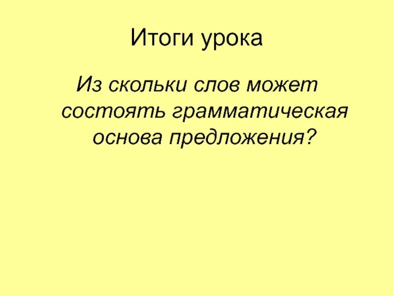 Фраза может состоять из скольки слов. Из скольки слов может состоять предложение. Текст из скольки предложений. Из скольки слов может состоять имя объекта. В результате предложение с этим словом