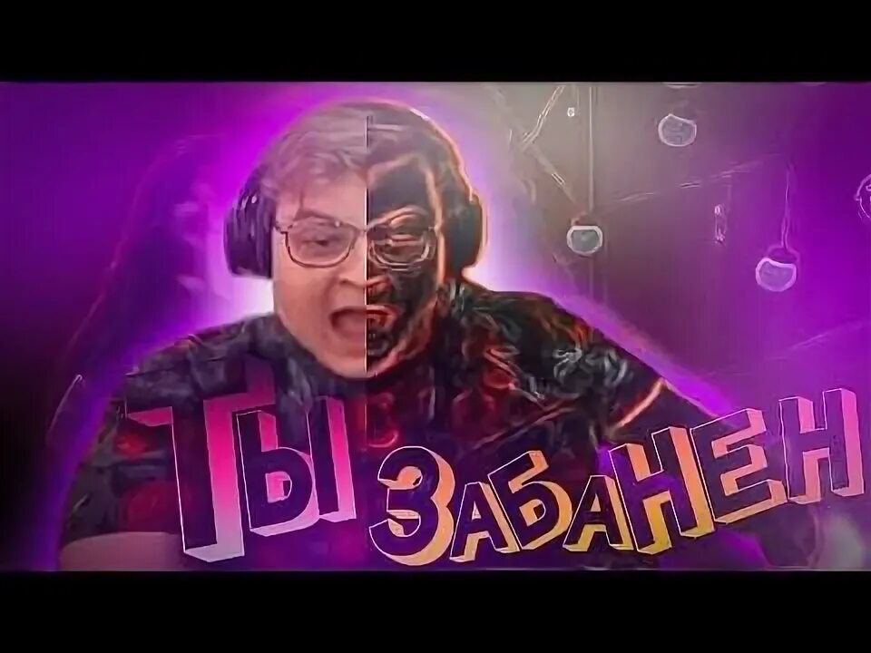 Ты забанен ssaske нарезки, iirn, 5opka. 5орка стример. Мемы забанен. Забанили мем. Забанен мем.