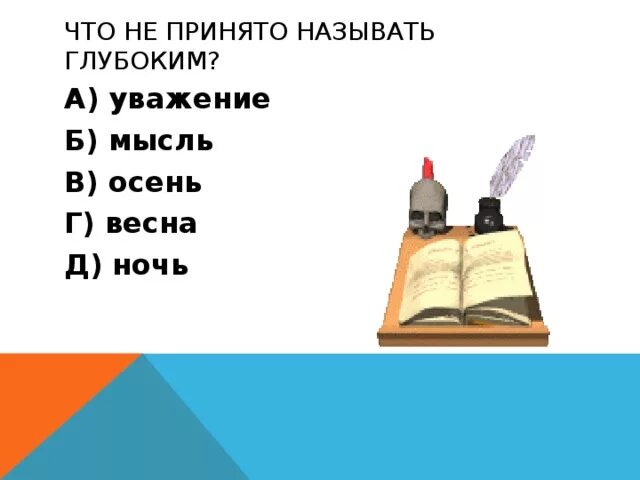 Как называется глубокое уважение почтительное