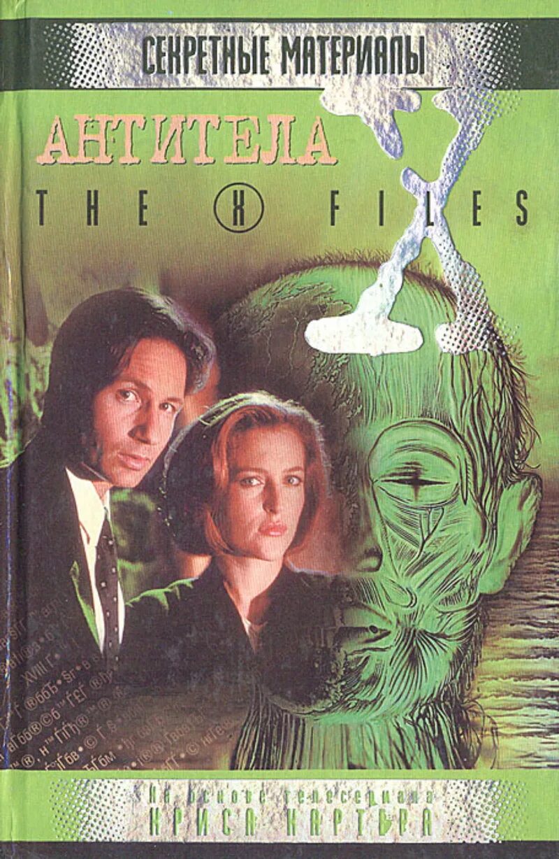 Секретные материалы книги. The x files книга. Секретные материалы обложки книг. Секретные материалы антитела.