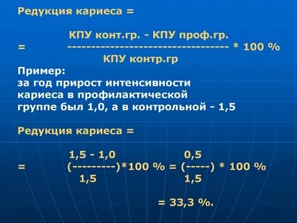 Показатель интенсивности кариеса