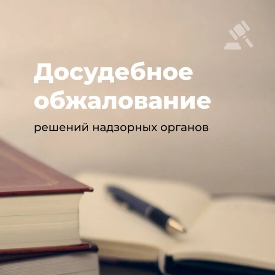 Обжалование решений надзорных органов. Обжалование решения контрольного органа. Досудебное обжалование. Досудебное обжалование контрольно надзорной деятельности.