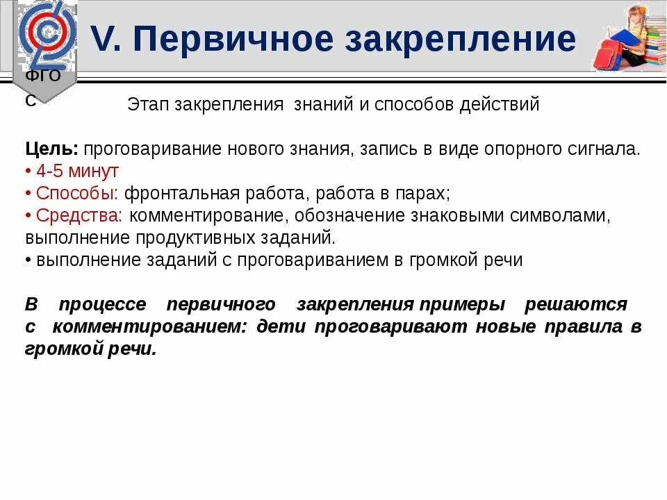 Этап первичного закрепления. Первичное закрепление знаний. Первичное закрепление на уроке. Первичное закрепление знаний цель этапа. Этап закрепления новых знаний