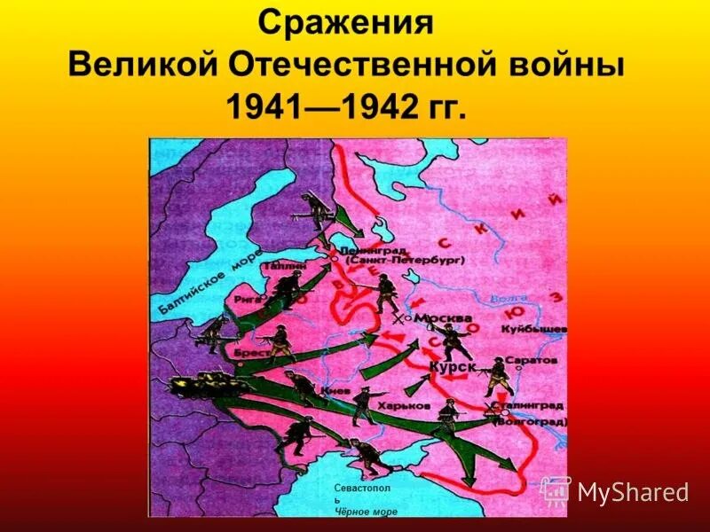 Основные битвы отечественной войны 1941 1945