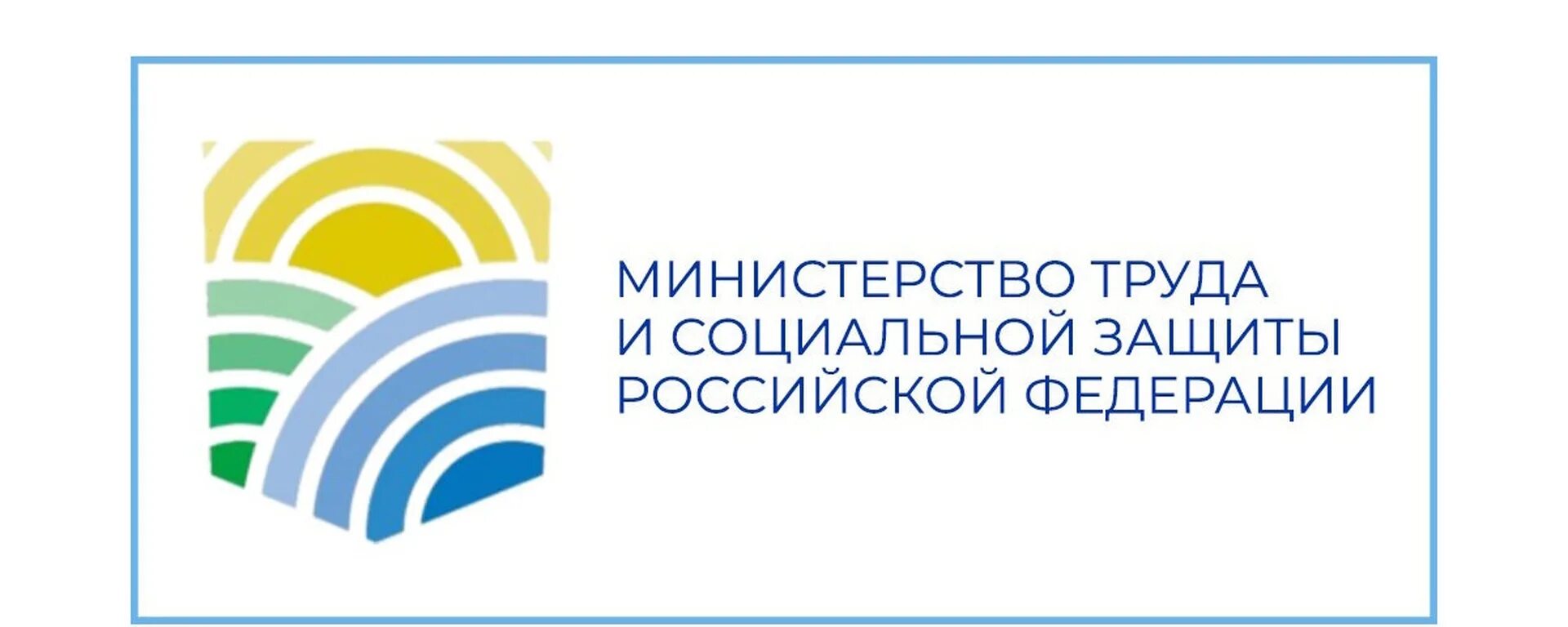Минтруд единая справочная система. Министерство труда и социальной защиты рф. министерство труда и соцзащиты рф. герб министерства труда и социальной защиты рф. логотип минтруда.