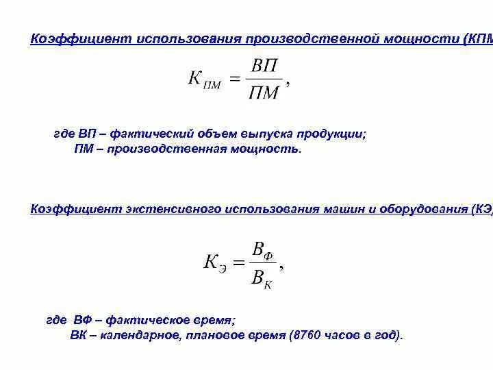 Среднегодовой коэффициент использования мощности. Коэффициент использования установленной тепловой мощности формула. Коэффициент использования среднегодовой производственной мощности. Как посчитать производственную мощность.