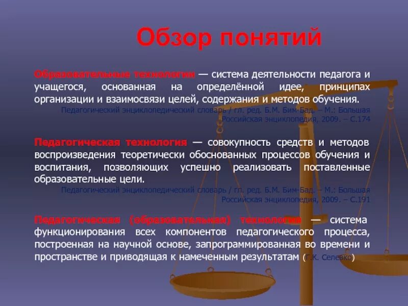 Понятие общеобразовательной организации. Образовательная система понятие. Педагогический словарь терминов и понятий. Соотношение целей учителя и учащегося.