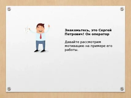 Специалист по мотивации