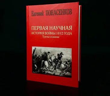 Понасенков первая научная история