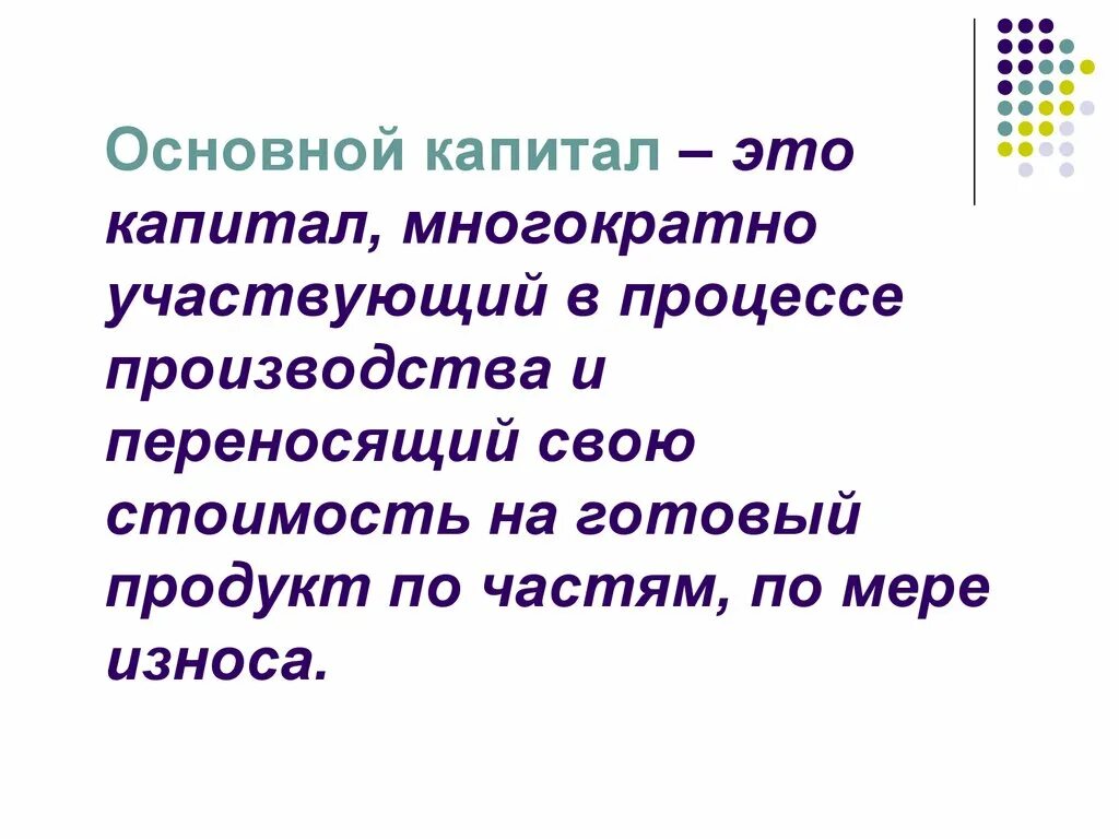 Основной капитал это. Основной капитал это в экономике. Понятие основного капитала. Основной капитал – это капитал, который.