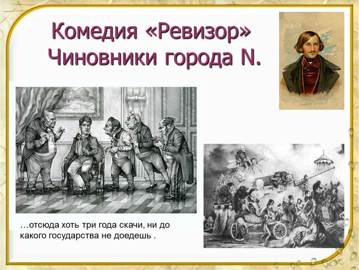 Чиновники в изображении гоголя. Ревизор: комедии. Чиновники в комедии Гоголя Ревизор. Комедия Ревизор Гоголь. "Чиновники в комедии н. в. Гоголя "Ревизор".