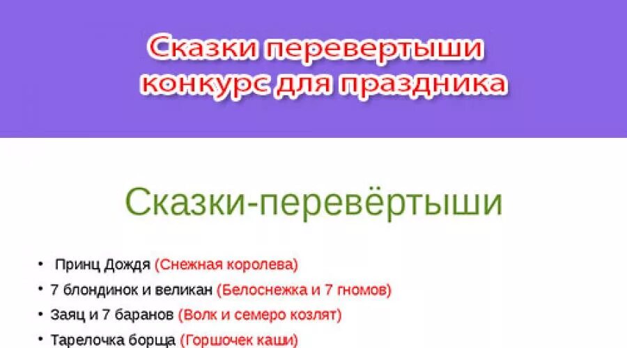 Конкурс сценариев сказок. Сказки перевертыши. Сказки перевертыши конкурс. Сказки-перевертыши на день рождения. Сказки перевёртыши конкурс для детей.