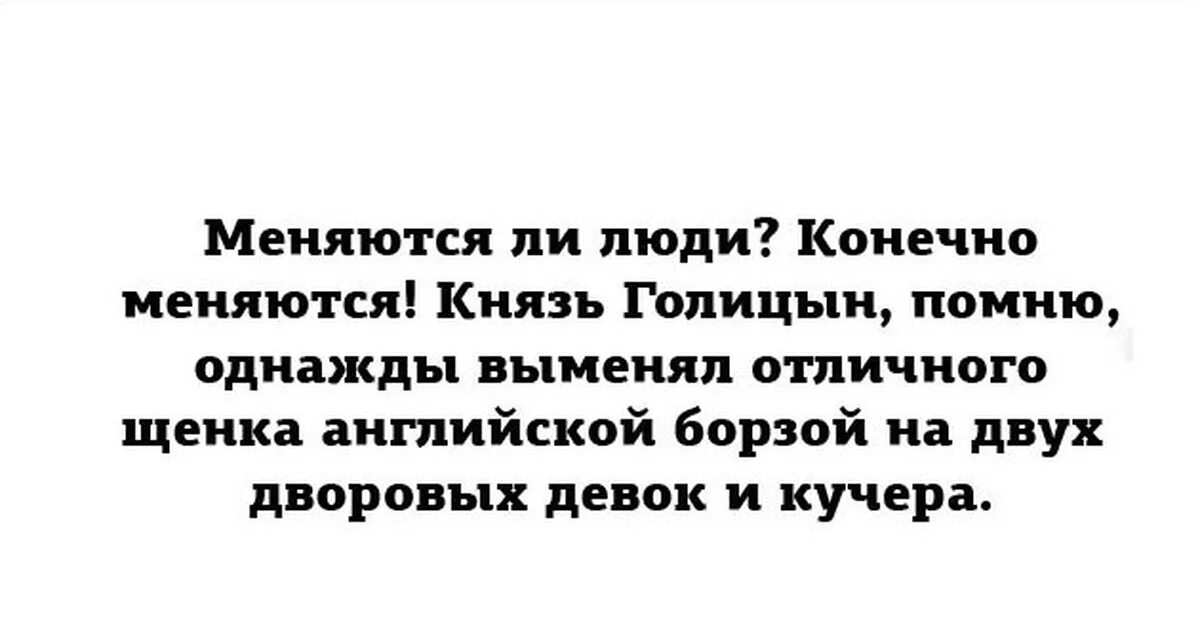 Меняются ли люди. Меняются ли люди князь Голицын. Изменился ли человек. Меняются ли люди психология.