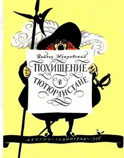 Похищение в тютюрлистане