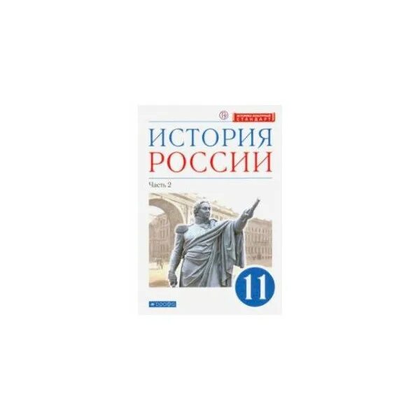 История россии вторая часть читать. История России (в 2 частях) Данилов Левандовский. Учебник по истории России 11 класс ФГОС. История России 11 класс учебник 1 часть Андреев. История России. 11 Класс. Углубленный уровень. Учебник. 2 Часть..