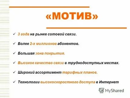 Мотив 3 м
