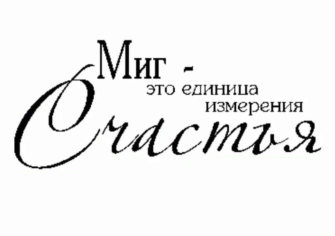 Красивые фразы на прозрачном фоне. Счастье надпись. Фразы на белом фоне. Цитаты на белом фоне.