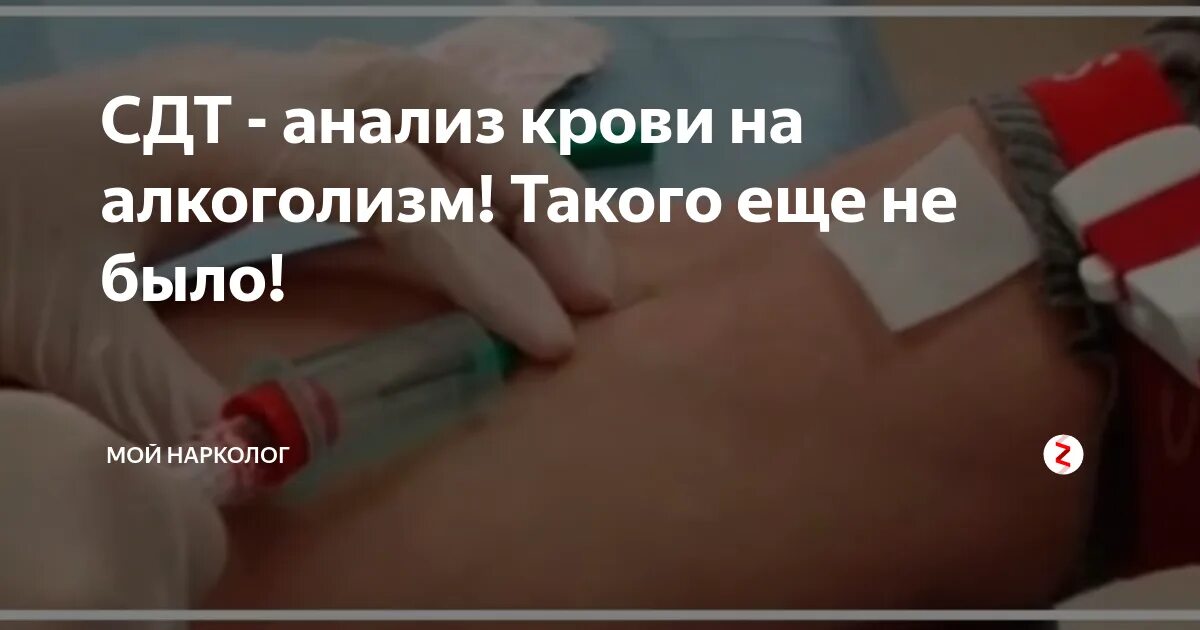 Cdt как подготовиться. Анализ крови на алкоголизм. сдт анализ крови. анализ крови на алкогольную зависимость. cdt анализ крови что это.