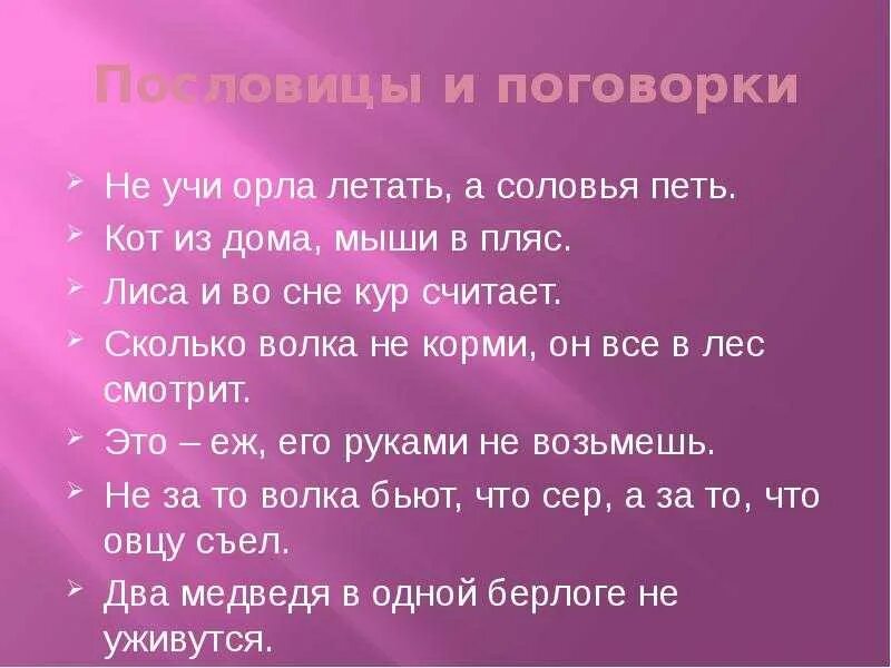 Пословицы и поговорки. Кот а мыши в пляс поговорка. Поговорки о животных. Пословицы и поговорки учить. Поговорки про кошек