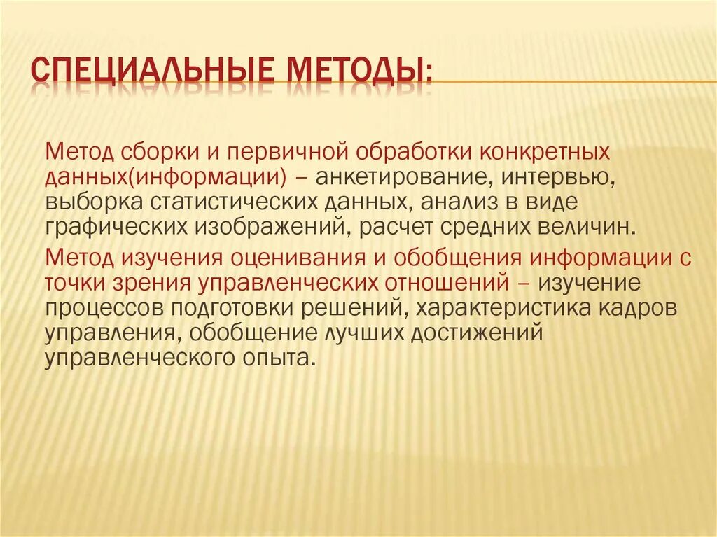 Специальные методы. Специальные методы исследования. Управленческое мышление. Специальные методы истории. Методика специальной подготовки