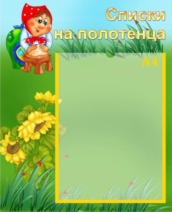 Список на полотенца в сад. Список на полотенца. Рамка список детей на полотенца. Список на полотенца в детском саду. Рамки для полотенец в детском саду.