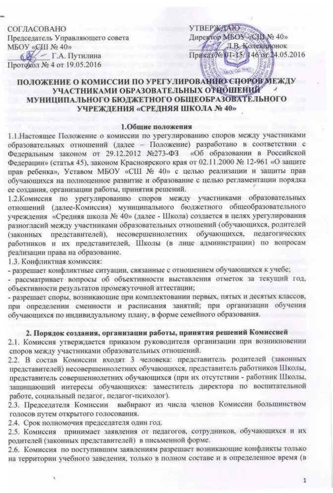 Положение об управляющем совете школы. Положение об управляющем совете школы. Положение о управляющем совете. Кто утверждает положение об управляющем совете школы. Приказ о деятельности дюсш.