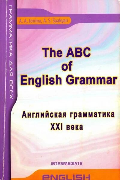 Ионина Саакян английская грамматика. Грамматика 21 века Ионина. Ионина Саакян грамматика 21 века. Учебники по грамматике английского языка. Английский язык спо planet of english ответы