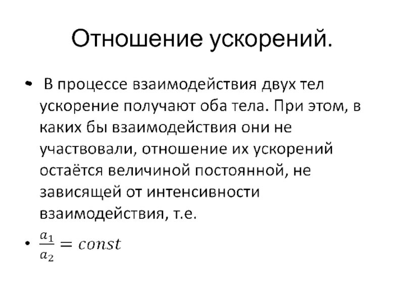 Как направлены ускорения взаимодействующих между собой