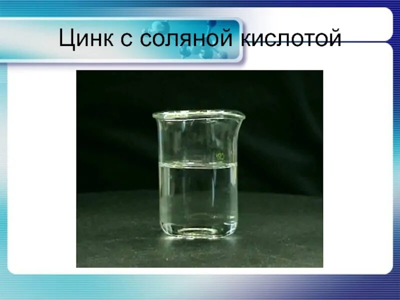 Растворение цинка в разбавленной соляной кислоте. ZN соляная кислота. Взаимодействие цинка с соляной кислотой. Цинк и соляная кислота. Взаимодействие цинка с кислотами.