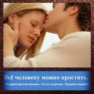Если парень прощает