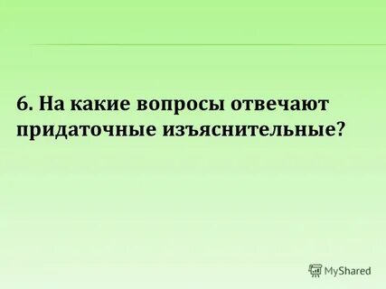 На какие вопросы отвечают придаточные изъяснительные предложения