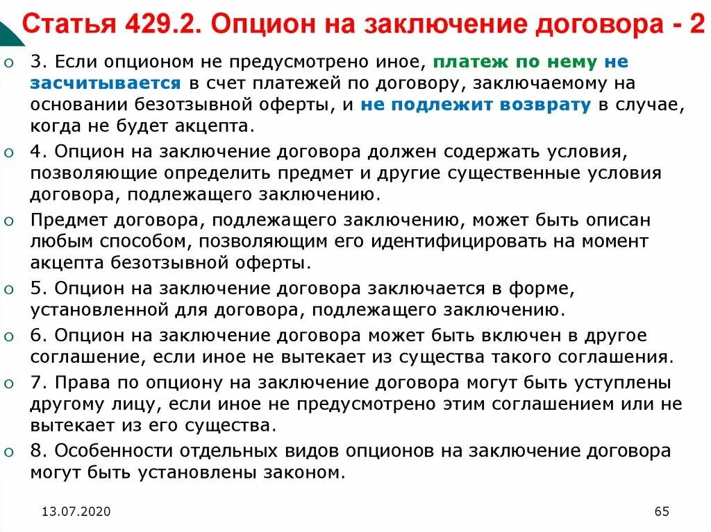 Договор может быть заключен тест. Опцион на заключение договора. Опцион на заключение договора и опционный договор. Соглашение о предоставлении опциона. Условия опциона в договоре.