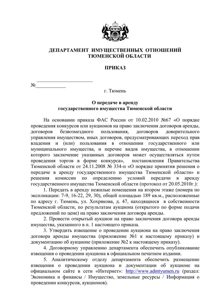 Тюменский департамент имущественных отношений. Тюменский департамент имущественных отношений. Тюменский департамент имущественных отношений. Отдел имущественных отношений. Письмо в департамент имущественных отношений.