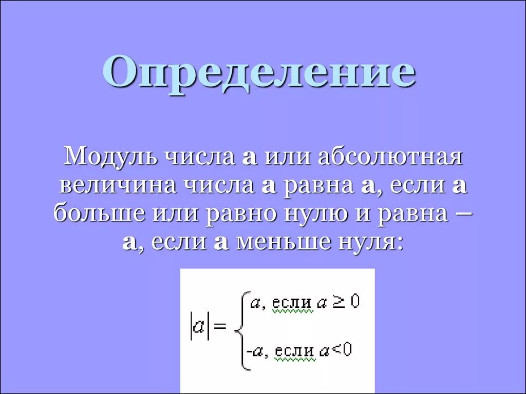 Определение модуля числа. Модуль больше или равен нулю. Модуль равен. Модуль а больше модуля б. Число 0 имеет модуль