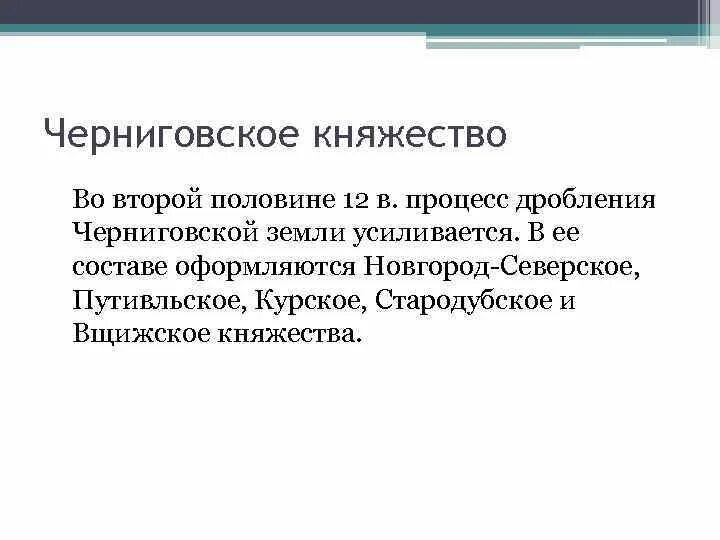 Особенности черниговского княжества. Культура черновского княжества. Черниговское и северское княжества. Политика черниговского княжества. Черниговское княжество экономика.