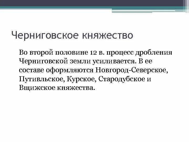 Черниговское княжество. Черниговское княжество слайд. Власть Черниговского княжества. Черниговское княжество кратко. Черниговская земля природные условия