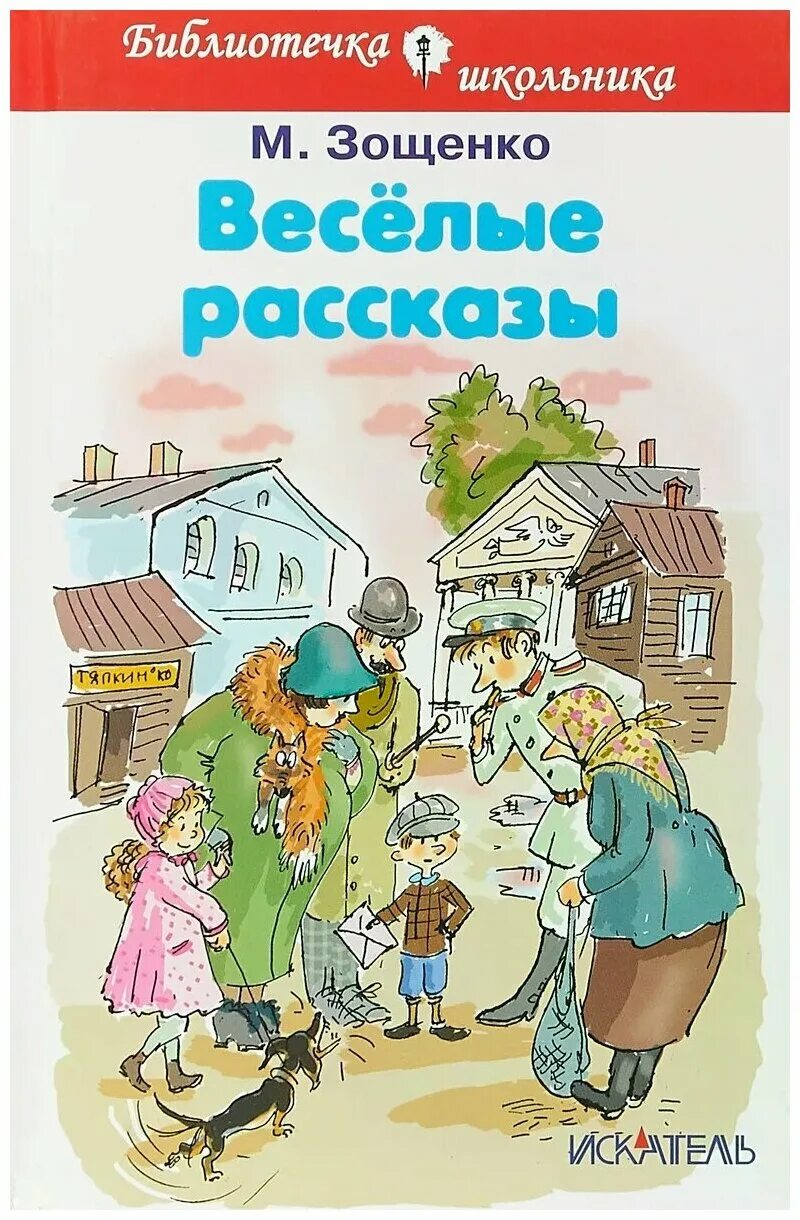 Зощенко м. "книга рассказы для детей.. Веселые рассказы книга.