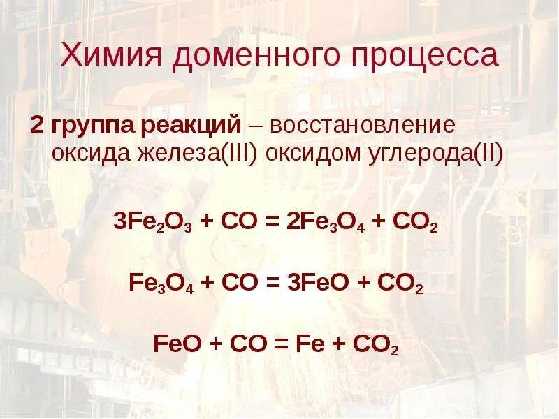 Восстановление железа алюминием реакция. Реакция восстановления железа. Реакция восстановления оксида железа. Восстановление оксида железа 3. Восстановление оксидов углеродом.