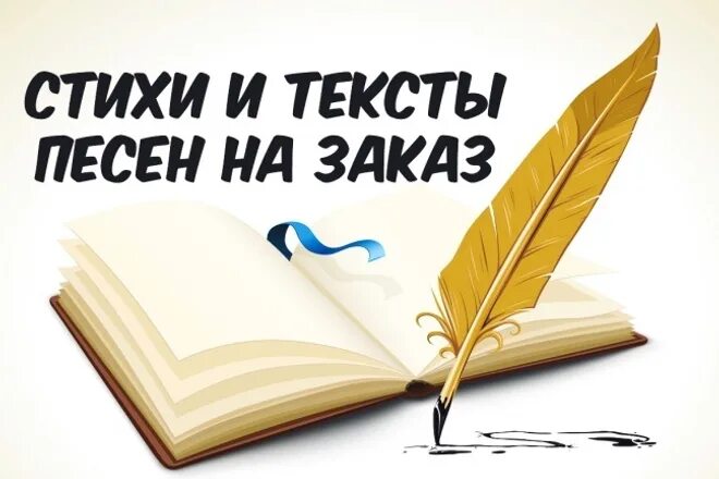 Пишу стихи на заказ. Стихи на заказ. Напишу стихи на заказ. Стихи на заказ картинки. Куплю стихи тексты