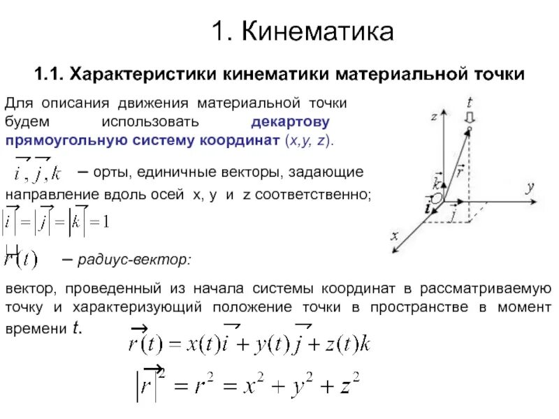 Момент времени движения материальной точки. Основные кинематические характеристики движения материальной точки. Параметры движения материальной точки. Кинематические характеристики точки. Основные кинематические характеристики материальной точки..