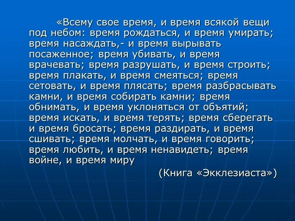 Цитаты из книги екклесиаста. Цитаты из екклесиаста. Всему свое время и время всякой. Экклезиаст цитаты. Екклесиаст цитаты.