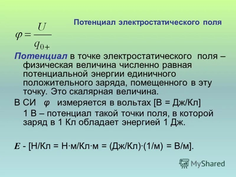 Потенциал какая буква. Потенциальная энергия в потенциале электрического поля. Потенциал электростатистического поля. Определение потенциала электростатического поля. Потенциал электрического поля в точке формула.